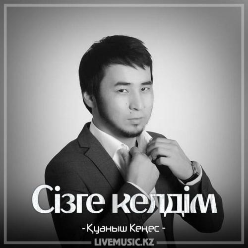 Қуаныш Кеңес - Сізге келдім (2018)